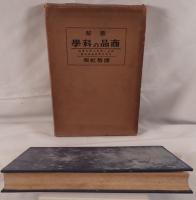 図解商品の科学