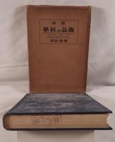 図解商品の科学