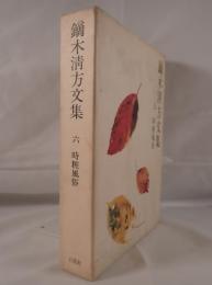 鏑木清方文集