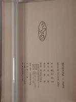 鏑木清方文集