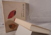 鏑木清方文集