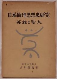 日本倫理思想史研究