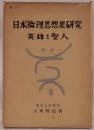 日本倫理思想史研究