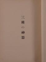 三種の神器