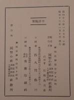 國幣小社・神部・淺間・大歳御祖・神社誌