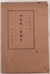 神儒佛三教綱要