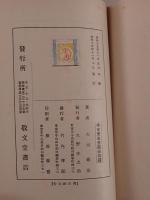 神儒佛三教綱要