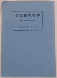 神社実務提要