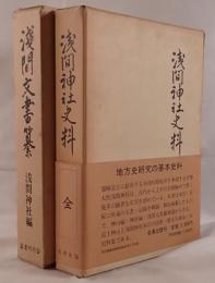 浅間神社史料、浅間文書纂　2冊揃え
