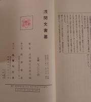 浅間神社史料、浅間文書纂　2冊揃え
