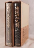 浅間神社史料、浅間文書纂　2冊揃え
