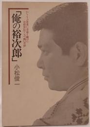 俺の裕次郎 : ひとりの若者に青春を賭けた日活宣伝マンの熱い日誌