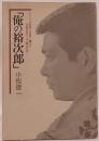 俺の裕次郎 : ひとりの若者に青春を賭けた日活宣伝マンの熱い日誌
