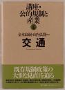 講座・公的規制と産業