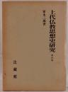 上代仏教思想史研究