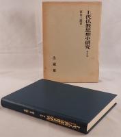 上代仏教思想史研究