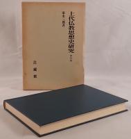 上代仏教思想史研究