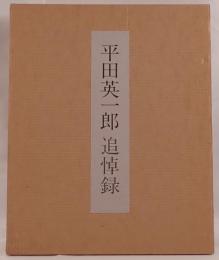 平田英一郎追悼録 : 日に新たに日日に新たに又日に新たならん