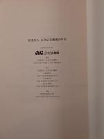 公共広告機構20年史・キャンペーン作品集