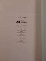 公共広告機構20年史・キャンペーン作品集
