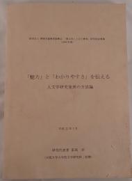「魅力」と「わかりやすさ」を伝える 人文学研究発表の方法論