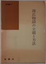 源氏物語の主題と方法 <国語国文学研究叢書 源氏物語 第27巻> 初版