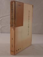 源氏物語の主題と方法