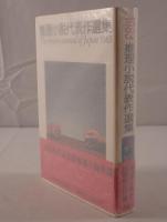 推理小説代表作選集 : 推理小説年鑑