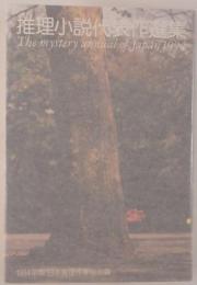 推理小説代表作選集 : 推理小説年鑑
