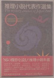 推理小説代表作選集 : 推理小説年鑑