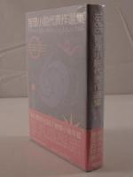 推理小説代表作選集 : 推理小説年鑑