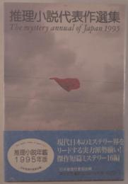 推理小説代表作選集 : 推理小説年鑑