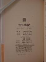 推理小説代表作選集 : 推理小説年鑑