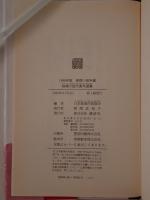 推理小説代表作選集 : 推理小説年鑑