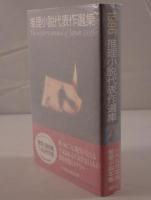 推理小説代表作選集 : 推理小説年鑑