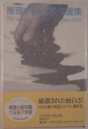 推理小説代表作選集 : 推理小説年鑑