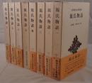 源氏物語　8冊揃え