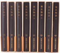 源氏物語　8冊揃え