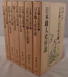 日本職人史の研究　6冊揃え