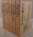 日本職人史の研究　6冊揃え