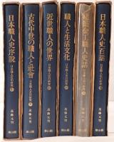 日本職人史の研究　6冊揃え