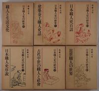 日本職人史の研究　6冊揃え