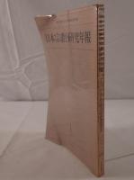 日本宗教史研究年報