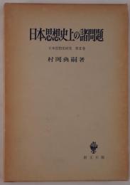 日本思想史研究