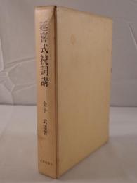 延喜式祝詞講