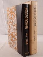 延喜式祝詞講