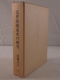 近世陰陽道史の研究