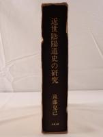 近世陰陽道史の研究