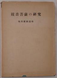観音菩薩の研究