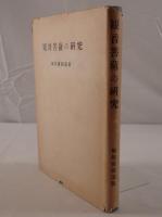 観音菩薩の研究
